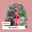 배스킨라빈스 | 왜관 배스킨라빈스 버라이어티팩 8종 후기 신상 진정한쫀꾸렛