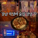 77 | 강남역 가성비 술집 추천 | 강남 술집 맛집 강남 77후기