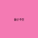 주전 이미지