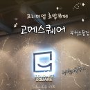 소풍22 | 고메스퀘어 부천소풍 | 7월 주말 이용후기