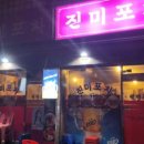 진미포차 이미지