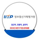 정보통신기획평가원 채용 / 2023년 하반기 공개채용 이미지