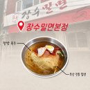 장수밀면점 | 부산 밀면 맛집 추천｜부산진역 장수밀면 본점 솔직후기