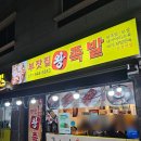부잣집왕족발 이미지