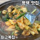 평택 고덕 맛집 [최고복집] 솔직 후기