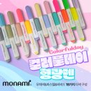 모나미펜클럽 8기: NEW 칼라풀데이 형광펜 18색 세트 리뷰