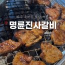 명륜진사갈비파주초롱꽃