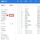 다음 메일 수신 확인 방법, 상대방이 내 메일을 읽었는지 확인하는 방법. 이미지