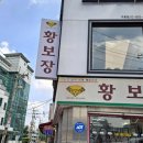 황보장