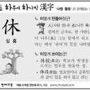 휴_休 이미지