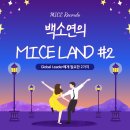 [서울 MICE 글로벌전문가] 1차 서포터즈 직무교육 후기