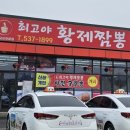 최고야황제짬뽕 이미지