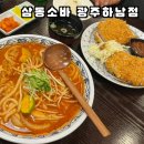 하남마항로R | 하남3지구맛집 찾다가 발견한 삼동소바 광주하남점 솔직 후기