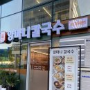 &lt;항동 맛집&gt; 자가제면 양마니칼국수 : 전통수육 강추 후기