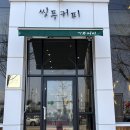 씽푸 | 경기도 안산 초지동에 있는 비건 카페 씽푸 커피 방문 후기