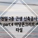 송죽건설(주) - 12980 | 송죽건설(주)