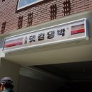 함박집 이미지