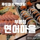 부평문화로79번길 | ✨부평 맛집 │ 연어마을 부평점 연어후토마키맛집 진심찐맛탱... 연어러버들모여라!!