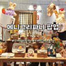 키링 인형과 컵이 귀여운 소품샵 메리그파니 더현대 팝업