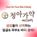 청아스킨앤바디 이미지