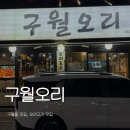 세븐일레븐 인천구월문화서로점 | 구월동 <구월오리> 오리주물럭 맛집 | 인천 남동구 술집 추천