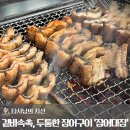 한방통장어탕 | 통통하게 살 오른 장어가 땅긴다면, 서오릉 맛집 '장어대장' | 공무원 할인, 소주 무제한 이벤트