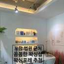 왁싱포레 - 평택시 | 포항 법원 근처 꼼꼼한 왁싱샵 왁싱포레 후기