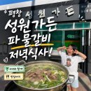 송정택지1길 | 평창맛집 성원가든, 아이와 먹어본 파돼지물갈비