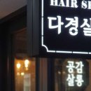 다경미용실 이미지