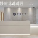 연세행복내과의원 이미지