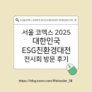 서울환경산업 | [서울 코엑스] 2025 대한민국ESG친환경대전, 9/24 오픈 방문후기 !