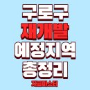 구로-공단-구로-690 | '구로구' 재개발 예정지역 총정리 (2026년 최신판)