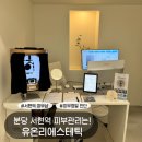 분당로 | 분당 서현역 유온리에스테틱 | 여름철 민감성&amp;홍조 피부관리 후기