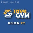 세이브짐