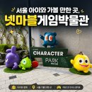 넷마블PC | 서울 아이와 가볼 만한 곳 넷마블게임박물관, 게임 좋아한다면 추천!