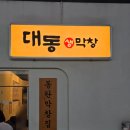 대동얼음 - 사상구 | 동탄역 대동생막창 본점 후기