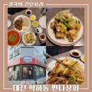 [ 판다상회 ] 대만식 닭고기 튀김이 매력적인 중식당. 대전 수통골 맛집