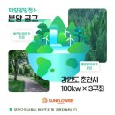 강원 태양광발전소 | [강원도 태양광발전소] 강원 춘천 100kw 3구좌 분양공고