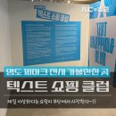 아크컴퍼니 | 부산 피아크 전시 추천, 울트라백화점 부산 : 텍스트 쇼핑 클럽