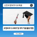 남동요양보호사교육원