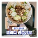 샐러디 광주상무점