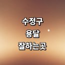 성남 수정구 근처 화물용달 전문업체 추천 용달이사...렌트 침대 라보용달 퀵서비스 견적 가격 후기 대형