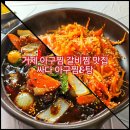 갈비만 거제점 | 거제 현지인 맛집 아구찜과 갈비찜을 동시에 싸다아구찜&amp;탕