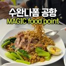 방콕 수완나폼 공항 맛집, 매직 푸드 포인트에서 마지막 타이 푸드 만찬 후기.