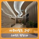 【고양】아쿠아필드 고양 스타필드 찜질방 사우나