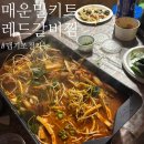 레드갈비찜 | 매운 갈비찜 밀키트추천 맵기 조절 가능ㅣ 레드갈비찜 2.5단계 후기