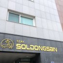 솔동산 스테이 | [제주] 서귀포 가족 여행 호텔 추천!, "솔동산스테이"