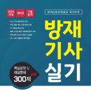 방재기사 실기 독학 불합격 후기 ㅠ