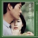 One Fine Spring Day OST / 봄날은 간다 OST / Ngày Xuân Tươi Đẹp (2001) 이미지