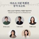 [종료] Marc Chagall 특별전/2025. 6.17, 화요일, 10am, 예술의전당 한가람 미술관 이미지